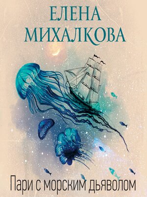 cover image of Пари с морским дьяволом